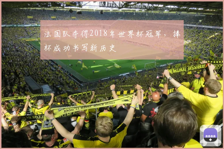 法国队夺得2018年世界杯冠军,捧杯成功书写新历史