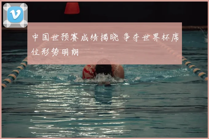 中国世预赛成绩揭晓 争夺世界杯席位形势明朗
