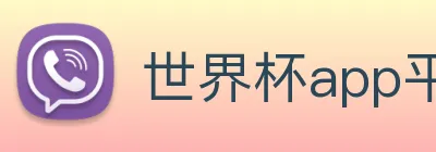 世界杯app平台 Logo